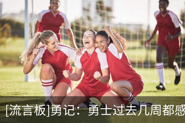 [流言板]勇记：勇士过去几周都感觉无法得到詹姆斯，最终也的确如此
